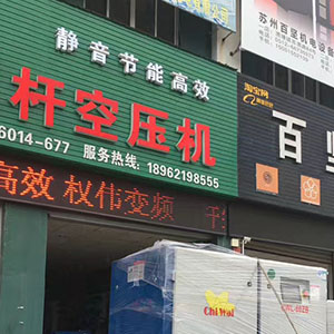 權偉節能空壓機代理商 9