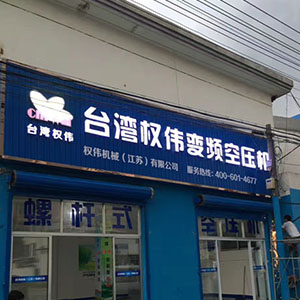 權偉節能空壓機代理商 12