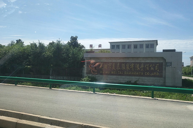 蕪湖市美泰服裝有限責任公司與權偉激光切割螺桿空壓機