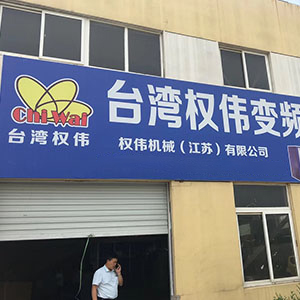 權偉節能空壓機代理商 20