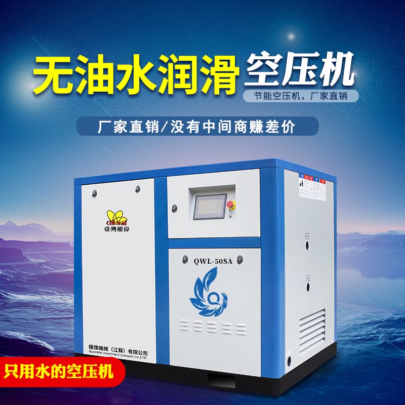 權偉無油水潤滑空壓機