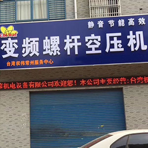 權偉節(jié)能空壓機代理商 3